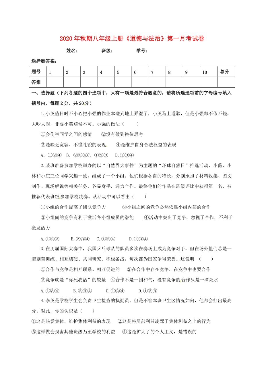 四川省泸州市叙永县2020学年八年级道德与法治上学期第一次月考试题（无答案） 新人教版_第1页