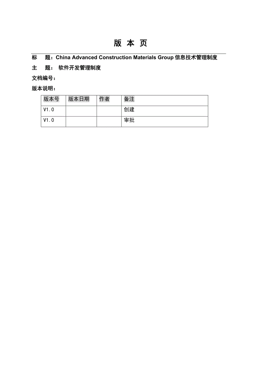 《精编》软件开发管理规范制度_第1页