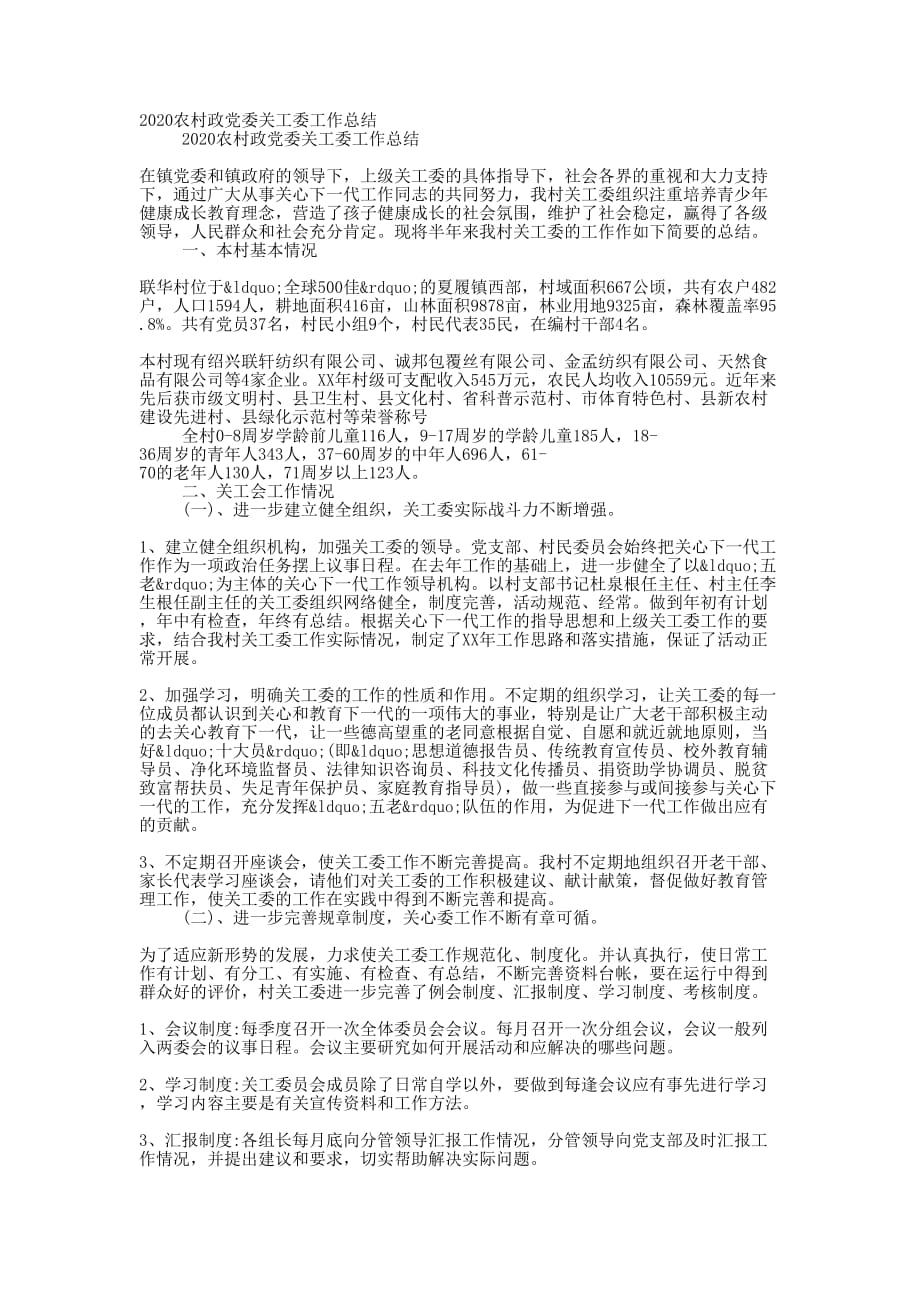 2020农村政党委关工委工作的总结_第1页