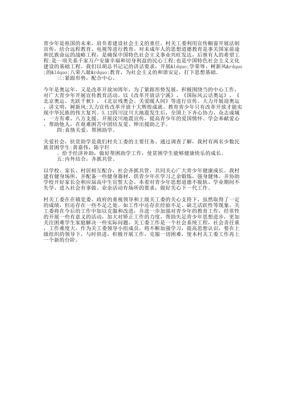 2020农村政党委关工委工作的总结_第4页