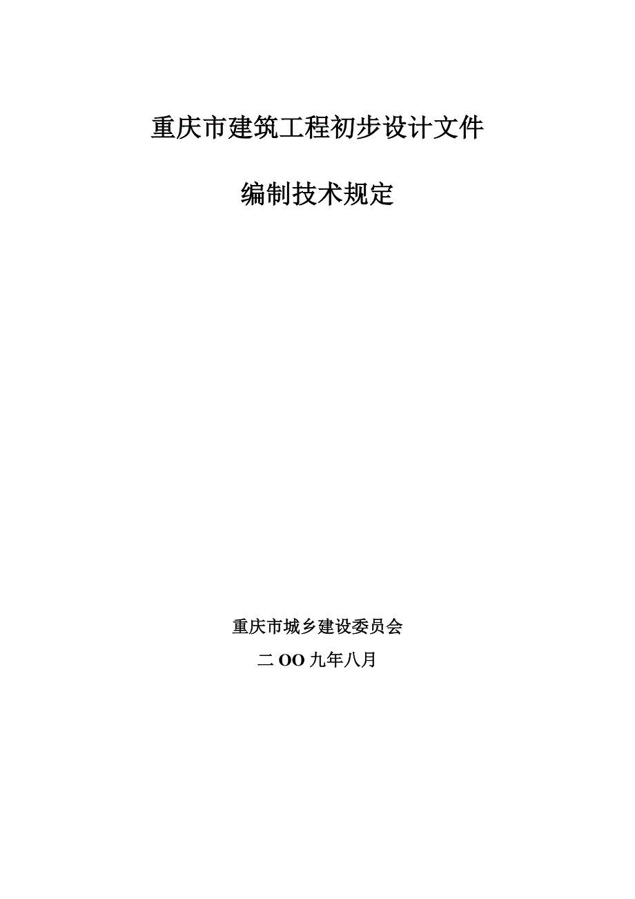 《精编》建筑工程初步设计文件编制技术规定_第1页