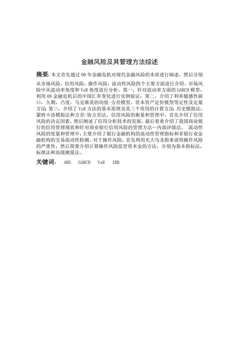 《精编》金融风险及其管理方法综述_第1页