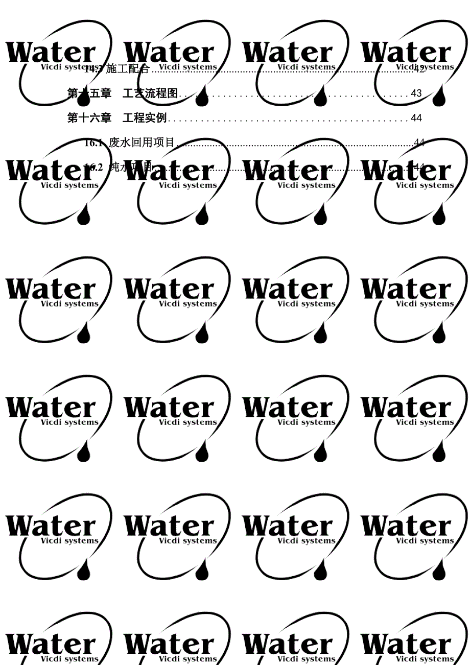 《精编》废水处理造及回用设计方案_第4页