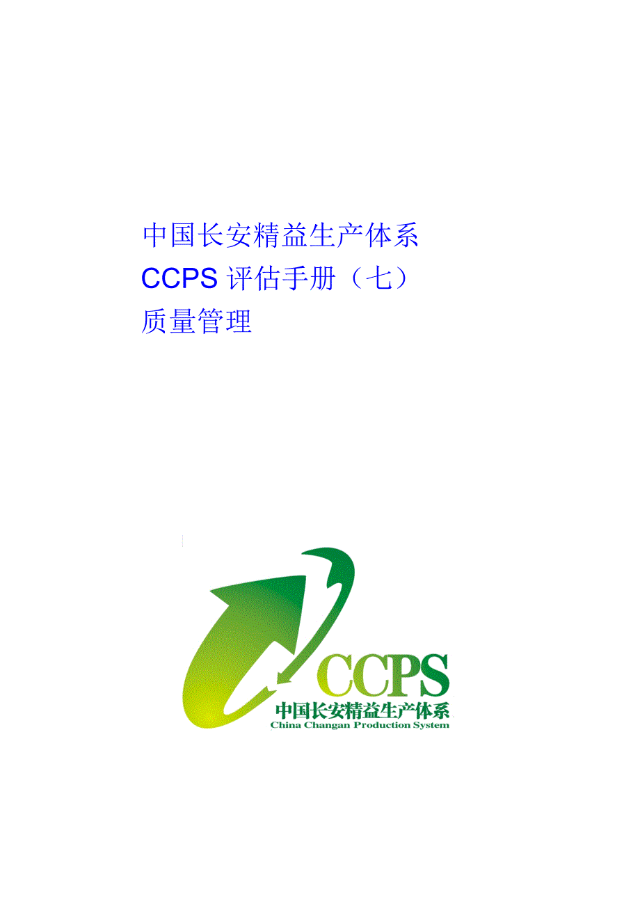 《精编》精益生产体系CCPS评估手册_第1页