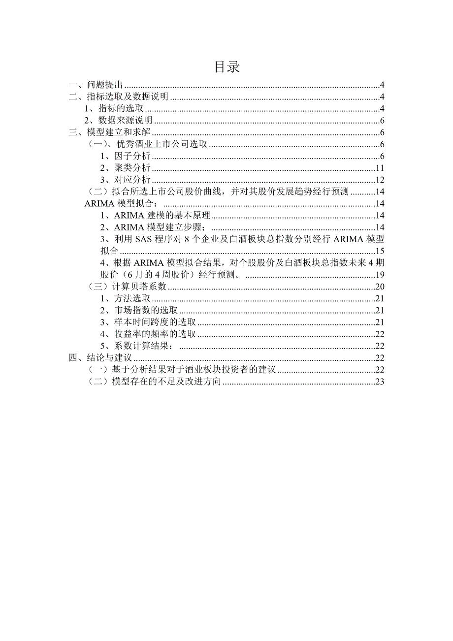 《精编》中国酒业上市公司股价的统计建模与预测_第2页