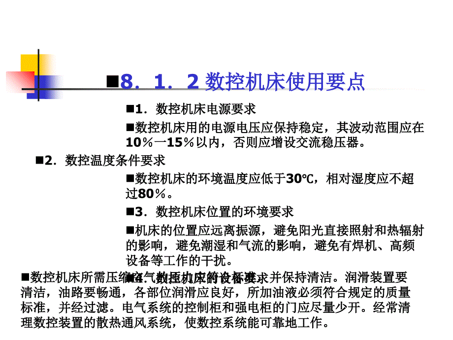 《精编》数控机床的维修管理与维护_第4页