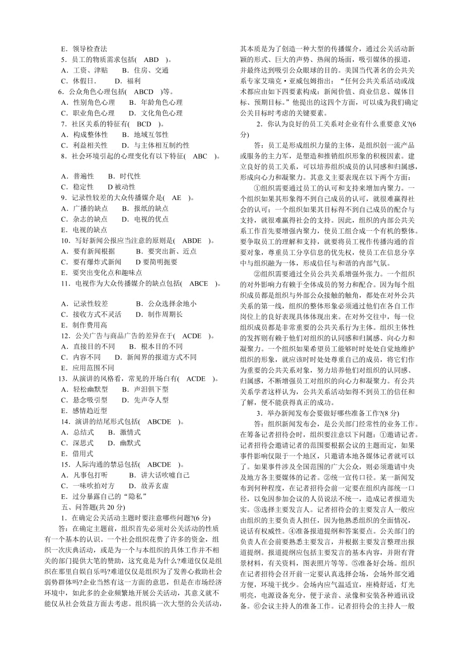 《精编》公共关系学作业题_第4页