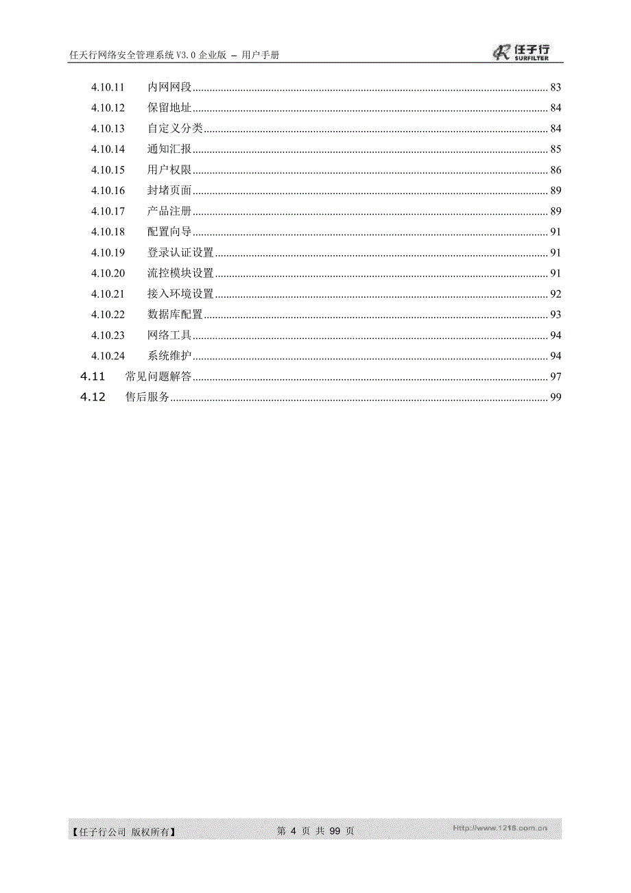 任天行网络安全管理系统(企业版)v3.0用户使用手册_第4页