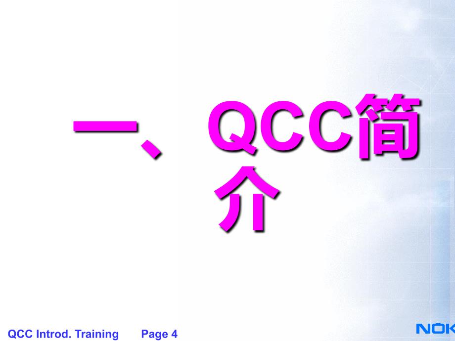 QCC知识培训基础课件_第4页
