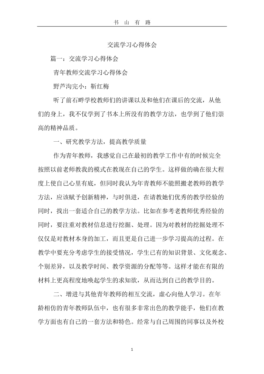 交流学习心得体会word.doc_第1页