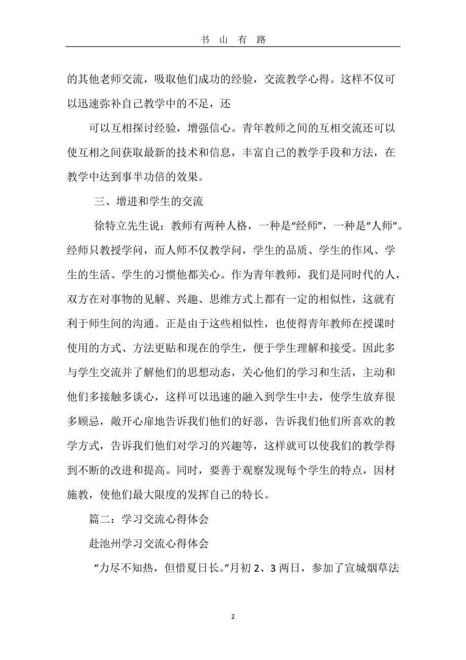 交流学习心得体会word.doc_第2页