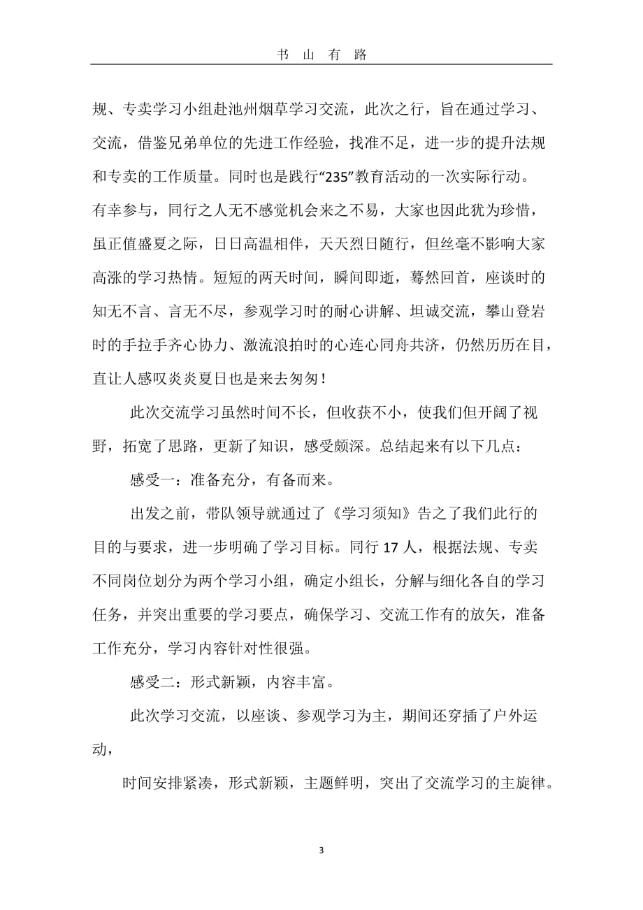 交流学习心得体会word.doc_第3页