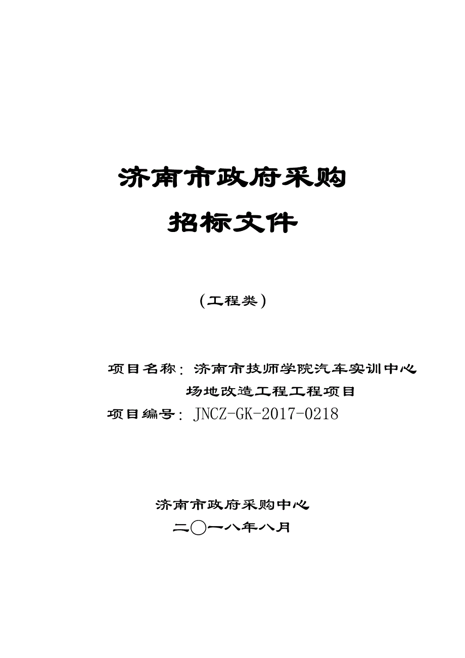 技师学院汽车实训中心场地改造招标文件_第1页