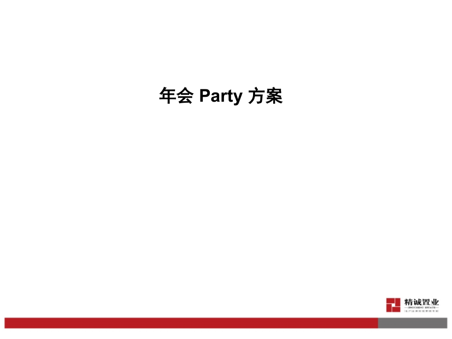 《精编》年会Party方案策划管理_第1页