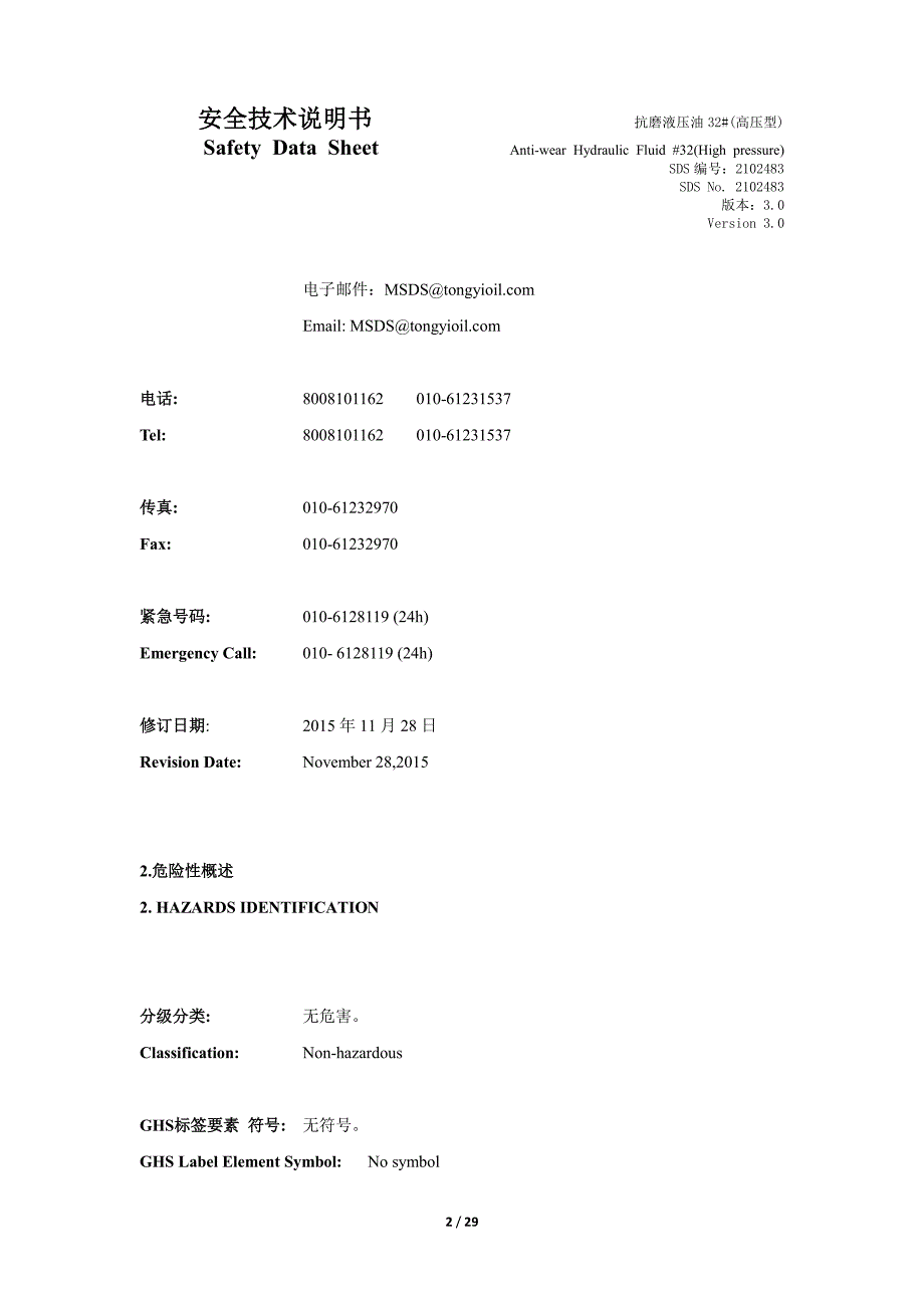 MSDS抗磨液压油32#(高压型)_第2页