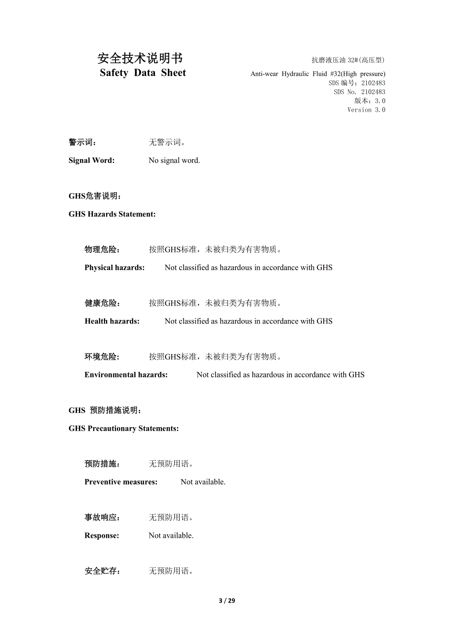 MSDS抗磨液压油32#(高压型)_第3页