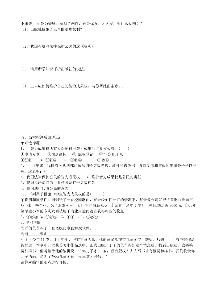 山东省东营市第二中学八年级政治《92法律保护我们的无形财产》学案_第2页