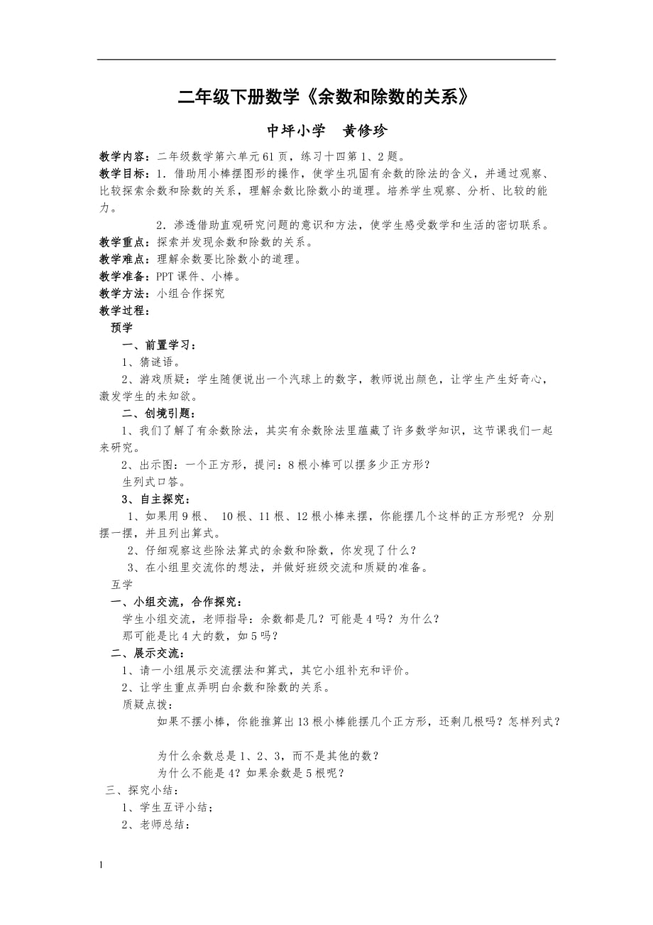 二年级数学《有余数的除法》第一课时教案讲解材料_第1页