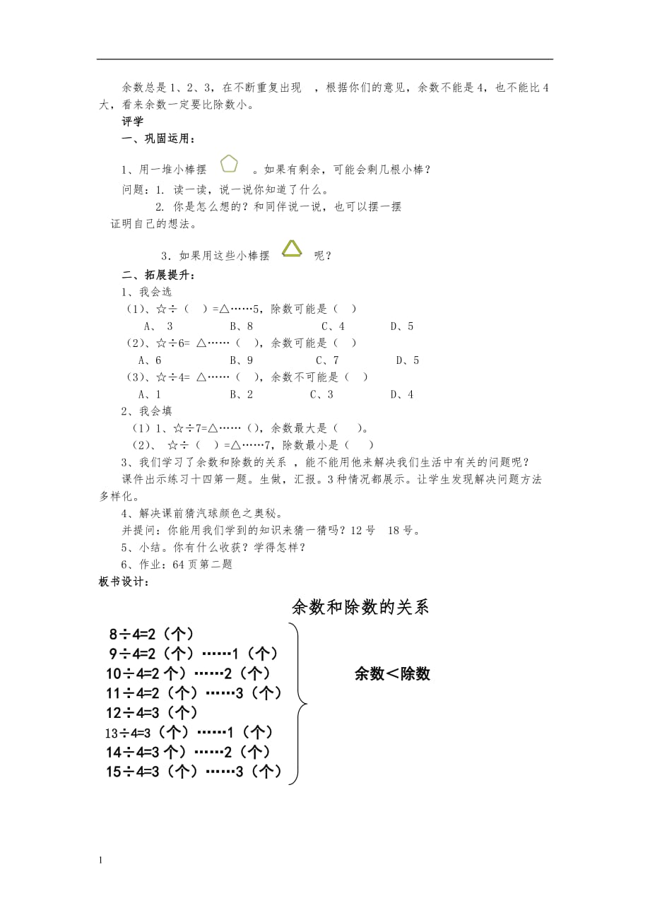 二年级数学《有余数的除法》第一课时教案讲解材料_第2页