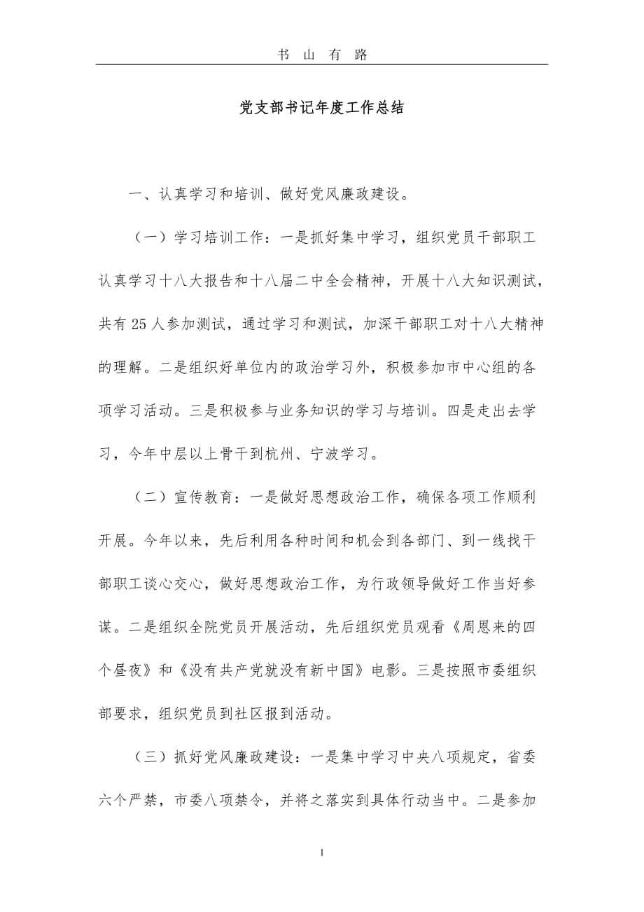 党支部书记年度工作总结word.doc_第1页