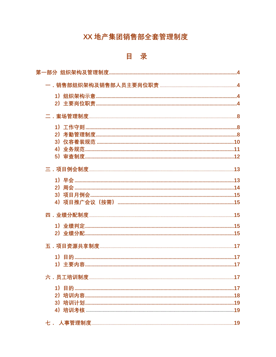 《精编》某房地产集团销售部全套管理制度_第1页