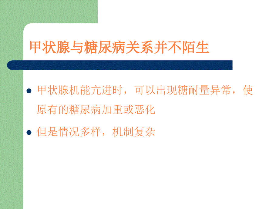 甲状腺与糖尿病ppt课件_第2页