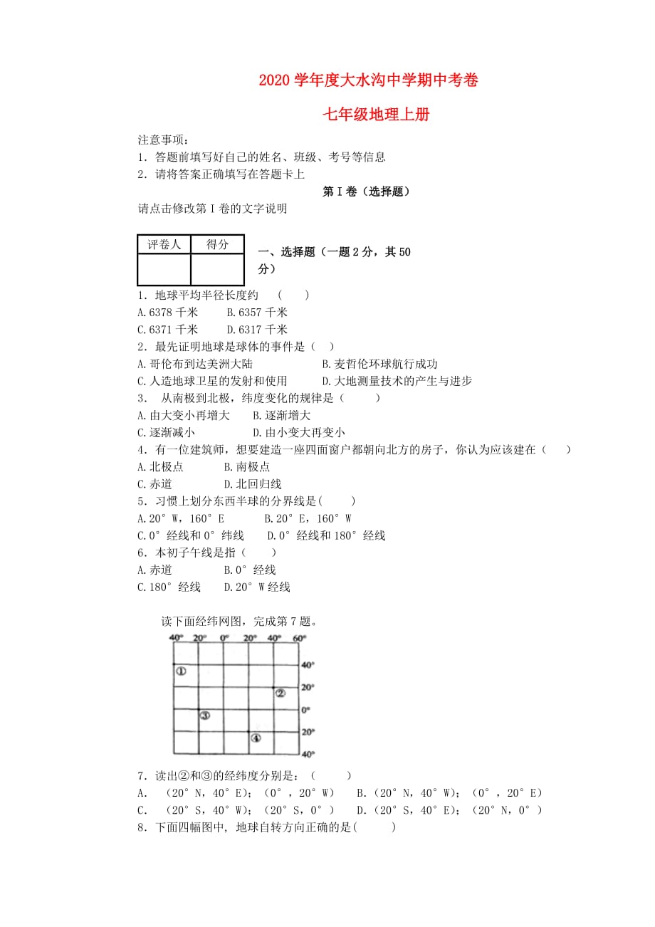 云南省绿春县大水沟中学2020学年七年级地理上学期期中试题（无答案） 新人教版_第1页