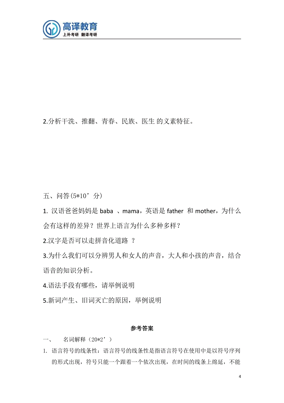 上海外国语大学考研语言学概论真题回忆答案2016_第4页