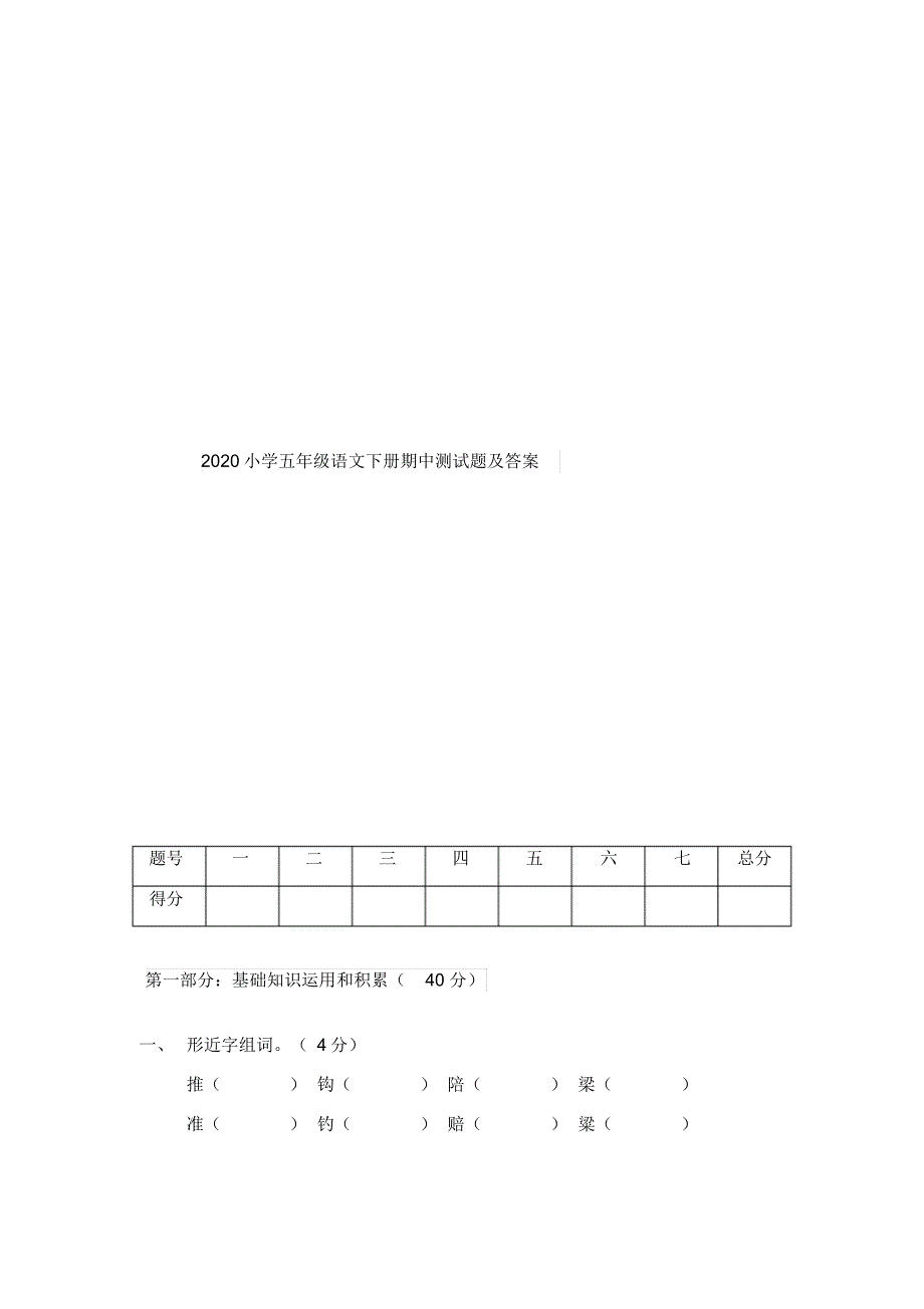 2020小学五年级语文下册期中测试题及答案 .pdf_第1页