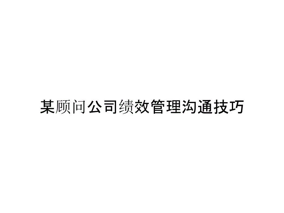 《精编》某顾问公司绩效管理沟通技巧_第1页