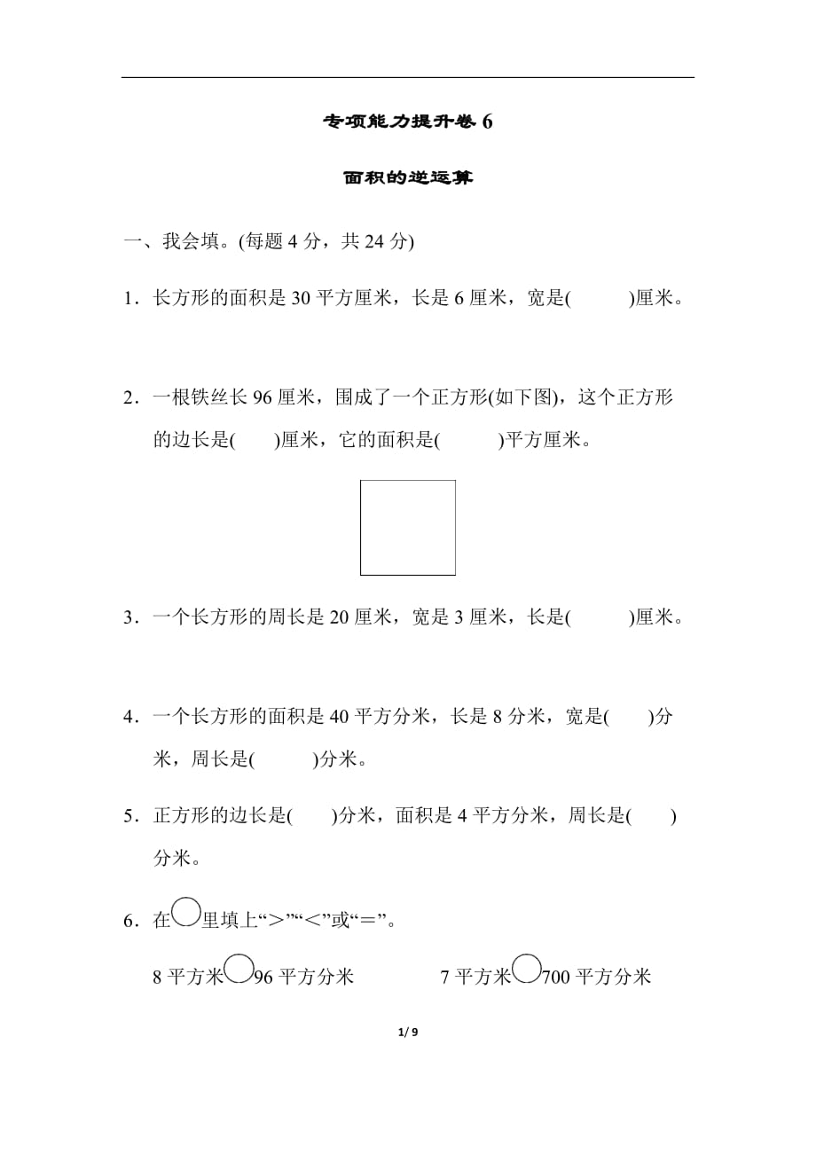 三年级下册数学北师版期末整理与复习专项能力提升卷6面积的逆运算_第1页