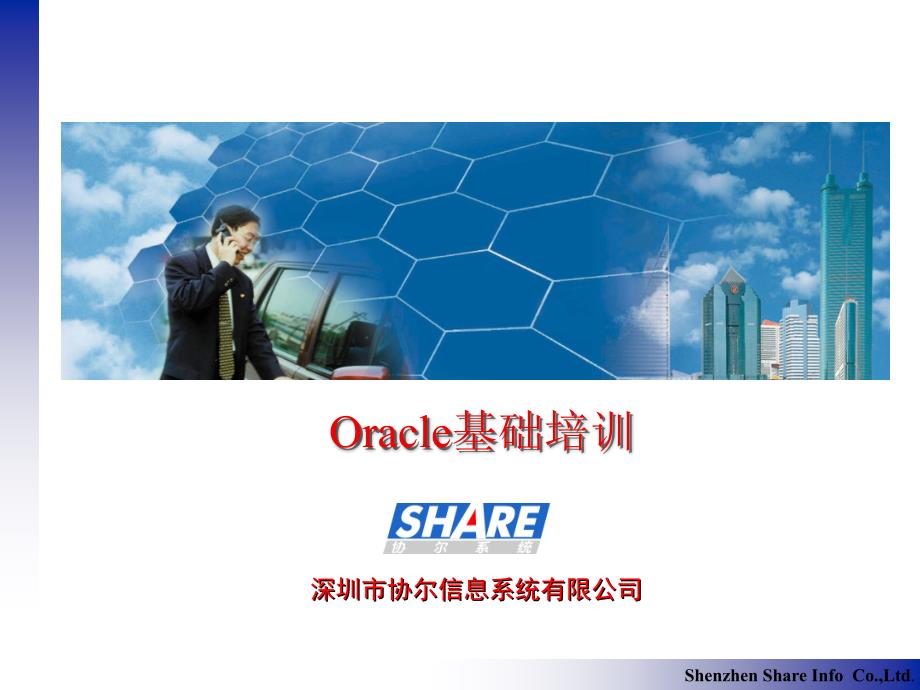 Oracle基础培训_第1页