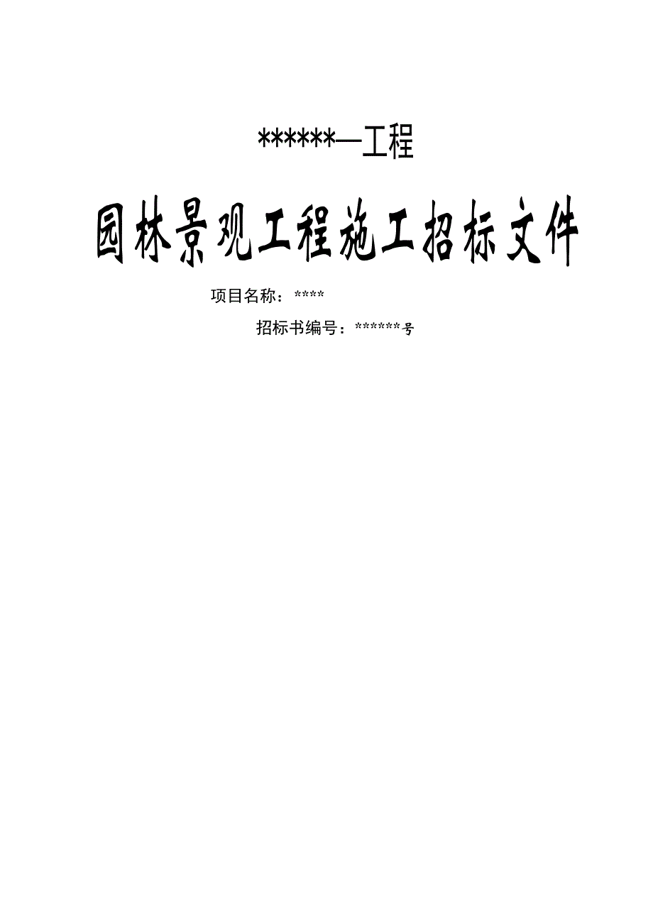 《精编》园林景观工程施工招标文件_第1页