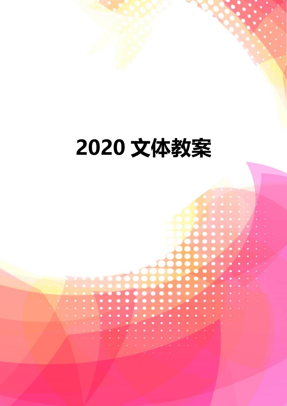 2020文体教案_第1页