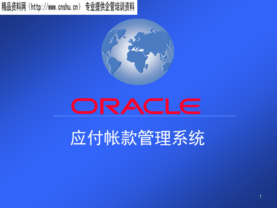 Oracle应付帐款系统概述_第1页