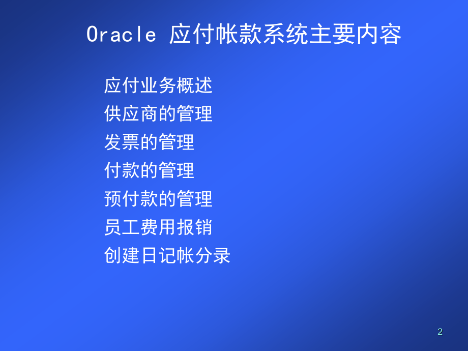 Oracle应付帐款系统概述_第2页