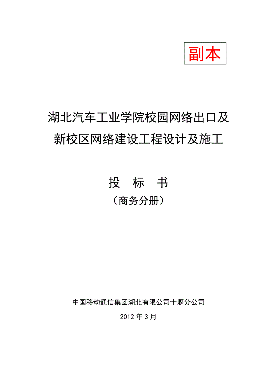 《精编》汽车工业学院新校区弱电集成项目投标书_第1页