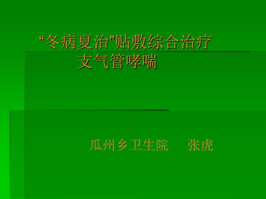 “冬病夏治”支气管哮喘治疗技术演示文稿ppt课件_第1页