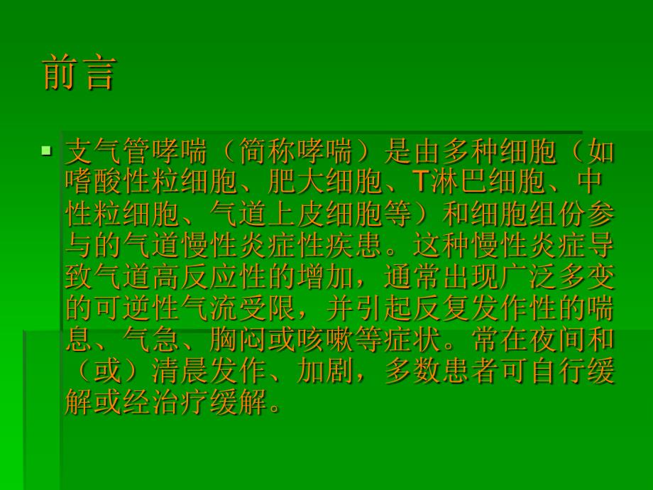 “冬病夏治”支气管哮喘治疗技术演示文稿ppt课件_第2页