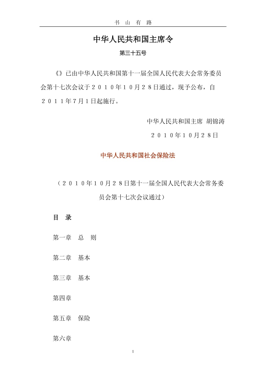 中华人民共和国社会保障法(全文)word.doc_第1页