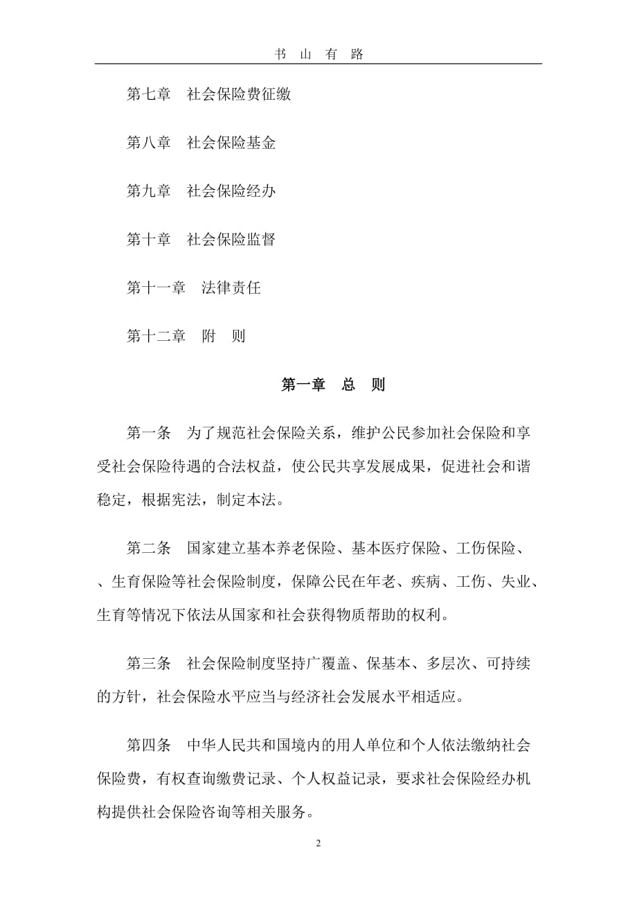 中华人民共和国社会保障法(全文)word.doc_第2页
