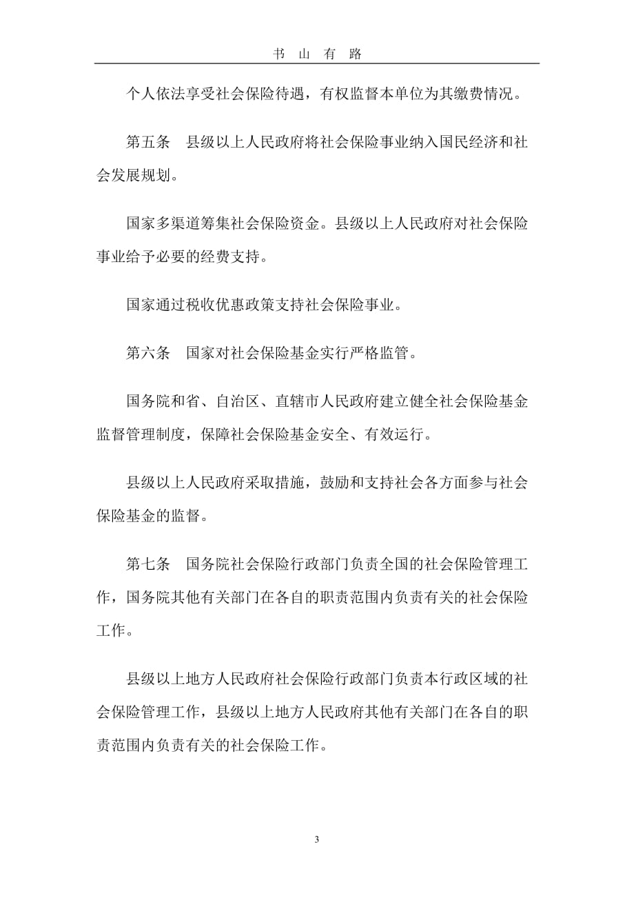 中华人民共和国社会保障法(全文)word.doc_第3页