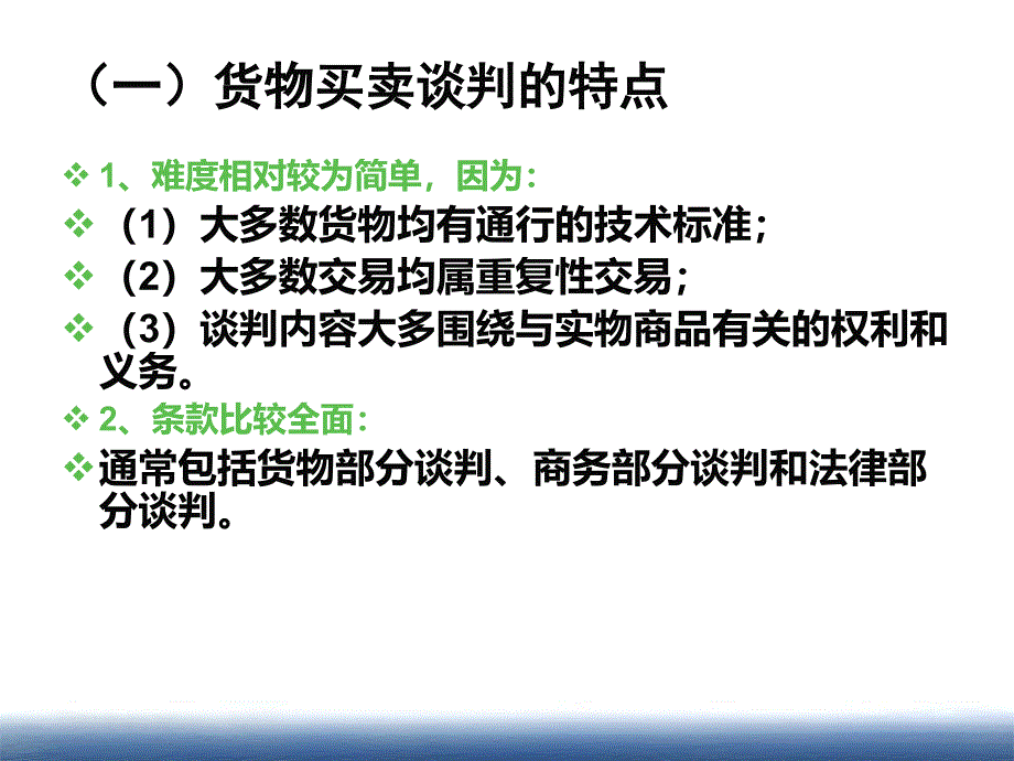 《精编》商务谈判内容概述_第3页