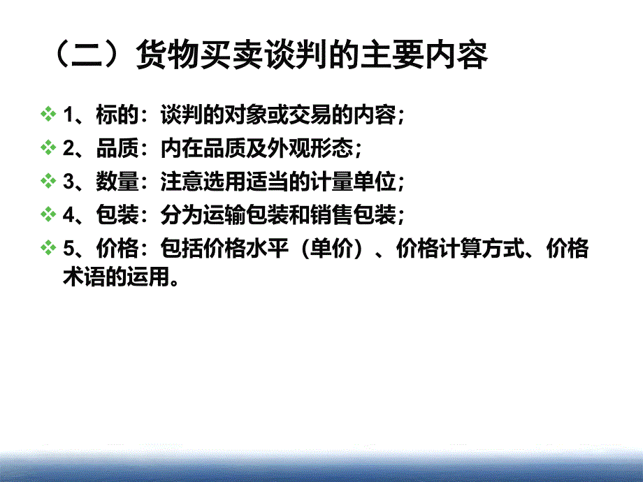 《精编》商务谈判内容概述_第4页