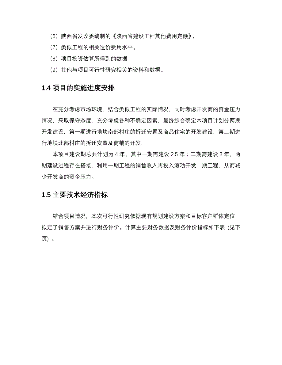 《精编》大明宫商业项目可行性研究报告_第4页