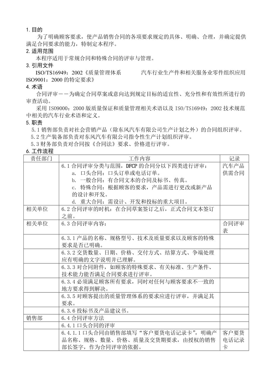 汽车行业产品质量先期策划控制程序文件汇编2_第1页