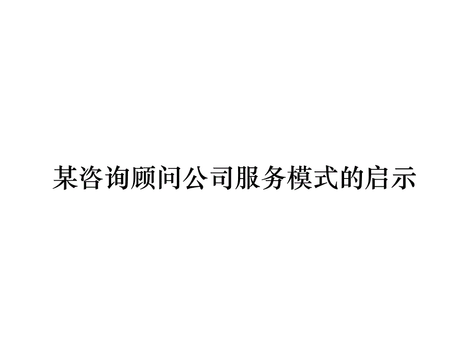 《精编》某咨询顾问公司服务模式的启示_第1页