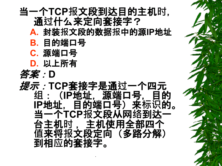 《计算机网络》第3章 选择题、是非题ppt课件_第1页