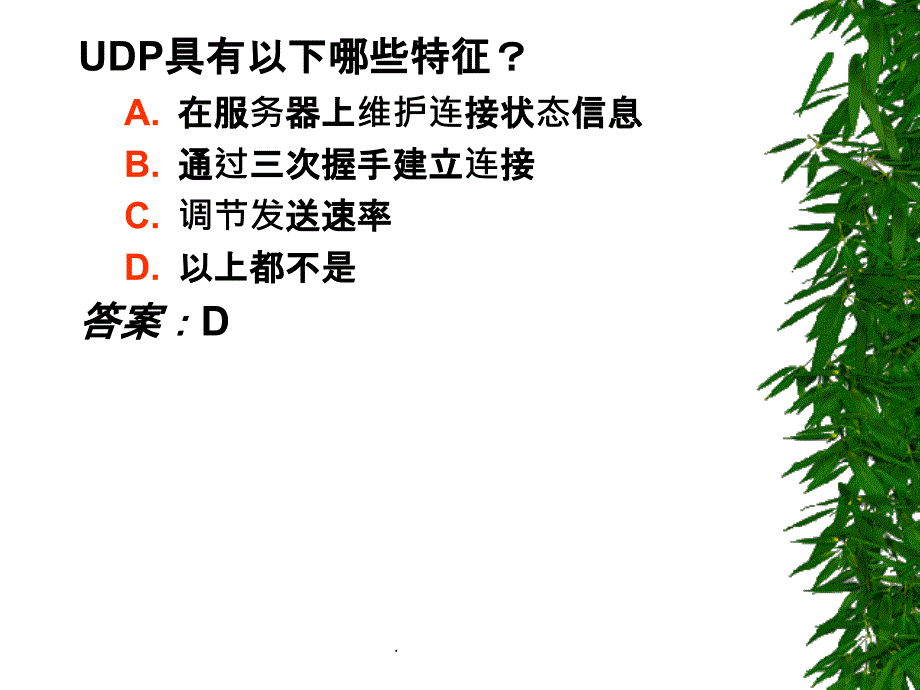 《计算机网络》第3章 选择题、是非题ppt课件_第2页