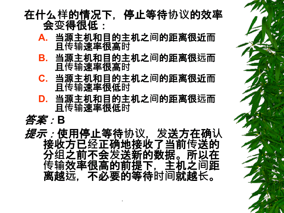 《计算机网络》第3章 选择题、是非题ppt课件_第4页